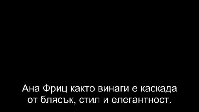 Трупът на Ана Фриц 2015 г. 1ва част