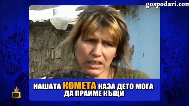 Смях! Нашата Комета