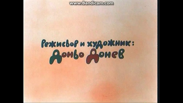 Тримата Глупаци Ловци Епизод 2 1972 DVD Rip Аудио Видео Орфей