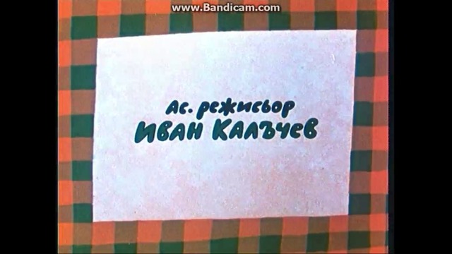 Тримата Глупаци И Кравата Епизод 4 1974 DVD Rip Аудио Видео Орфей