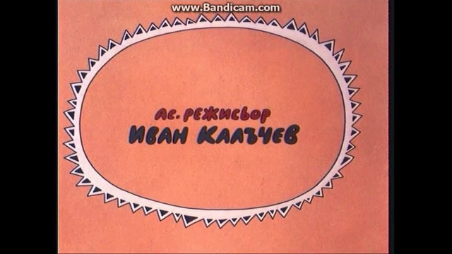 Тримата Глупаци И Дървото Епизод 5 1977 DVD Rip Аудио Видео Орфей