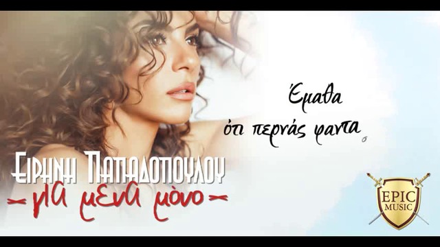 Премиера!! Eirini Papadopoulou - Gia Mena Mono - Official Lyric Video- Само за мен!!