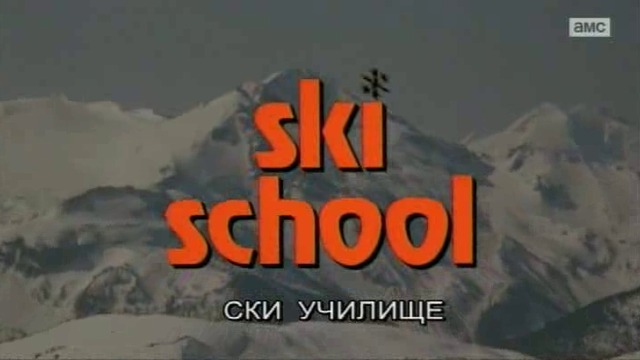 [BG SUBS] Ски училище (Ski school), част 1