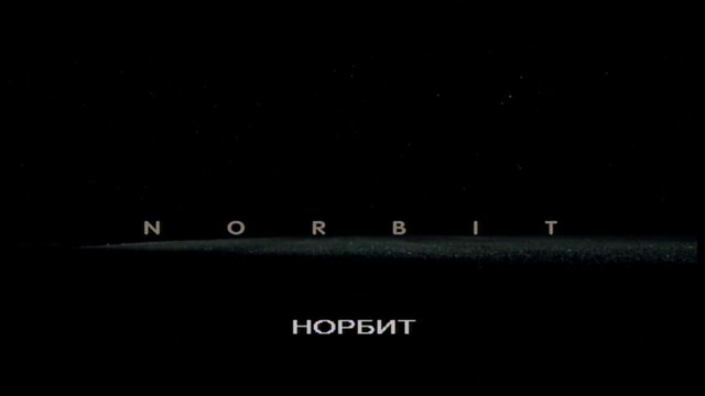 Norbit / Норбит (2007)