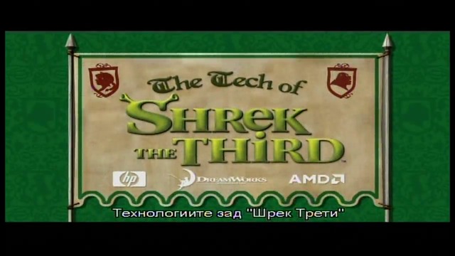 Шрек Трети (2007 DVD) - Допълнителни материали: Техниката на Шрек