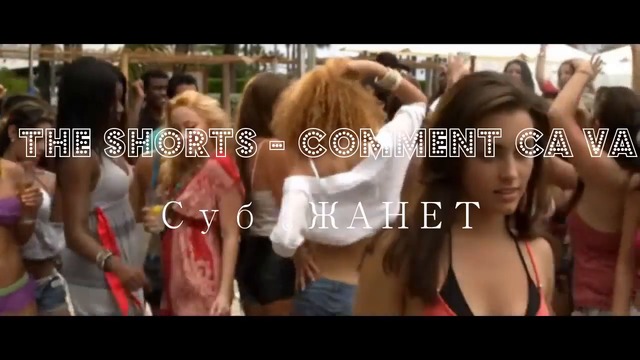THE SHORTS _ Comment Ca Va / ПРЕВОД /