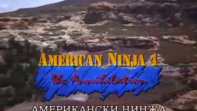[BG SUBS] Американска нинджа 4: Унищожението (American Ninja 4: The Annihilation), част 1