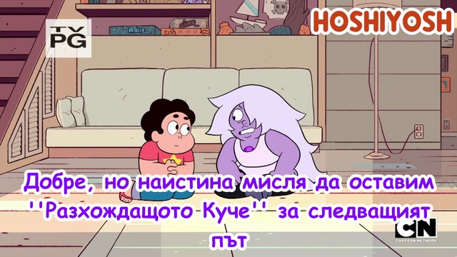 Стивън Вселенски| С04 Е02 Знай си Обединението (бг. субтитри)