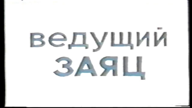 Ну Погоди Е15 VHS Rip Мулти Видео Център