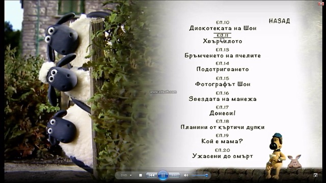 Овцата Шон С01е11 Хвърчилото DVD Rip