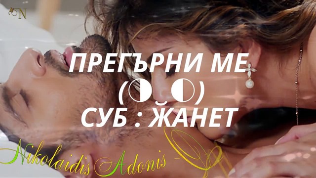 Før➷ᵧₒᵤᴴᴰ ☞ Прегърни Ме _ Nikolaidis Adonis / Превод /