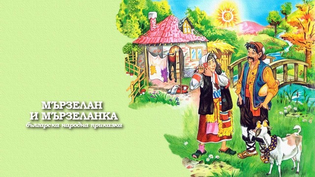 МЪРЗЕЛАН И МЪРЗЕЛАНКА