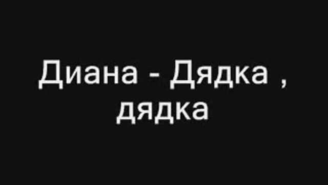 Дияна -Дядка,Дядка