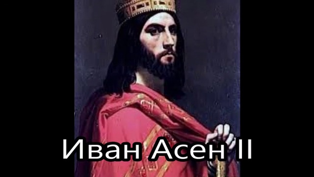 Великите българи; Цар Иван Асен II (1218-1241)