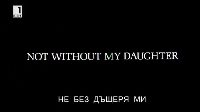 Не без дъщеря ми (1991) (бг аудио) (част 1) TV Rip БНТ 1