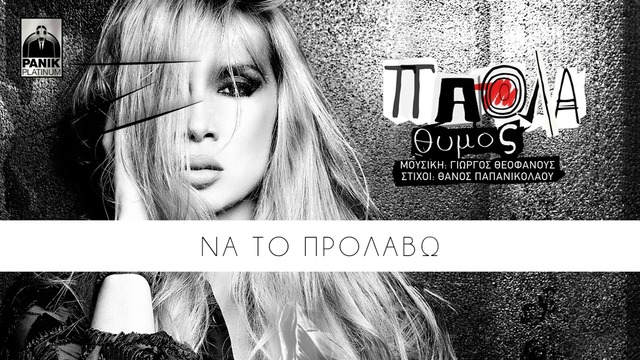 Πάολα - Θυμός  Paola - Thimos  Official Lyric Video HQ