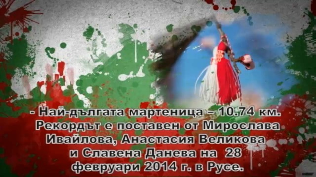 Световни Български Рекорди