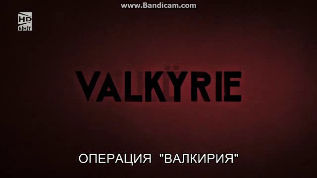 Операция "Валкирия" (2008) (бг субтитри) (част 1) TV Rip БНТ HD