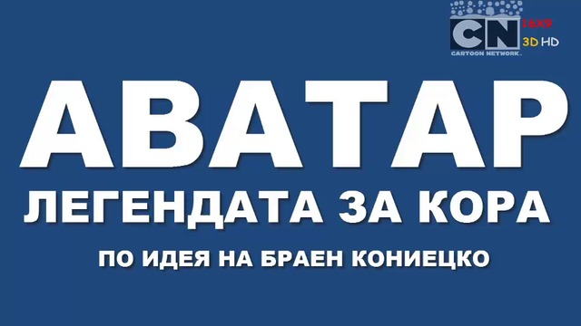 АВАТАР: ЛЕГЕНДАТА ЗА КОРА ЕПИЗОД 4 СЕЗОН 1