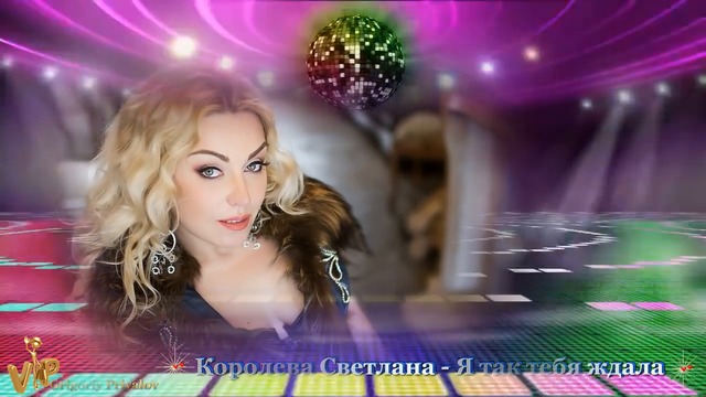 Королева Светлана  -  Я так тебя ждала