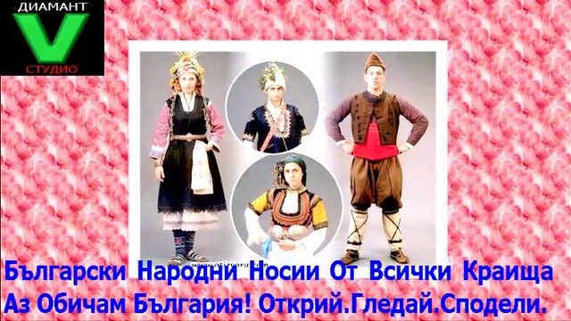 Български Народни Носии От Всички Краища |Част 1