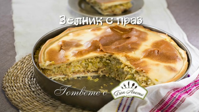 Зелник с праз от Бон Апети