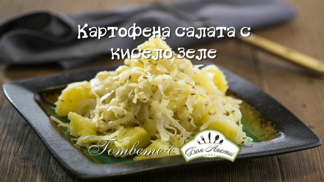 Картофена салата с кисело зеле от Бон Апети