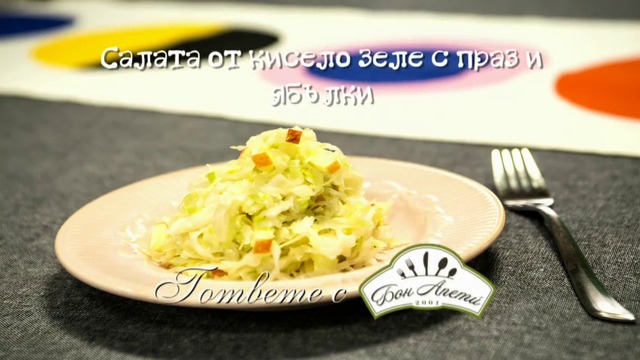 Салата от кисело зеле с праз и ябълки от Бон Апети