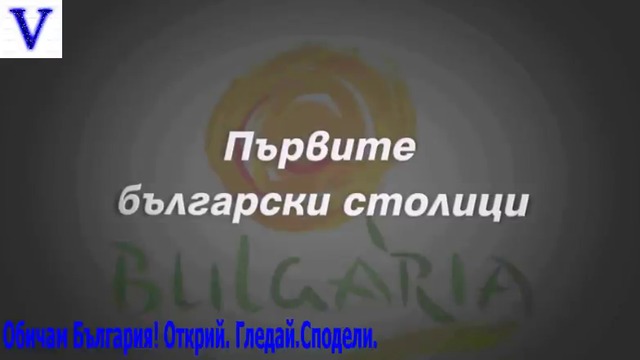 Българските Столици През Годините