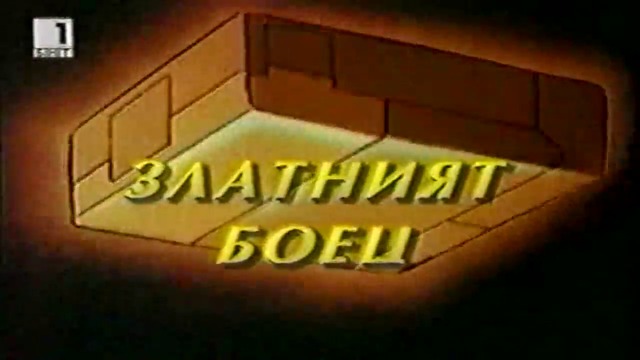 Златният боец Е01 Бг Аудио TV Rip БНТ 1