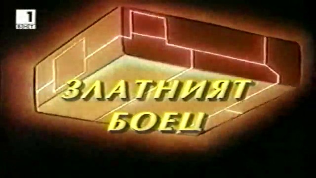 Златният боец Е08 Бг Аудио TV Rip БНТ 1