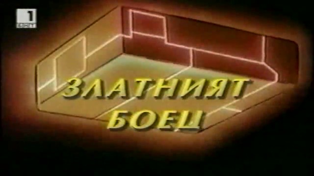 Златният боец Е14 Бг Аудио TV Rip БНТ 1