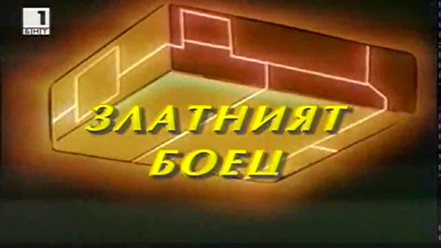Златният боец Е36 Бг Аудио TV Rip БНТ 1