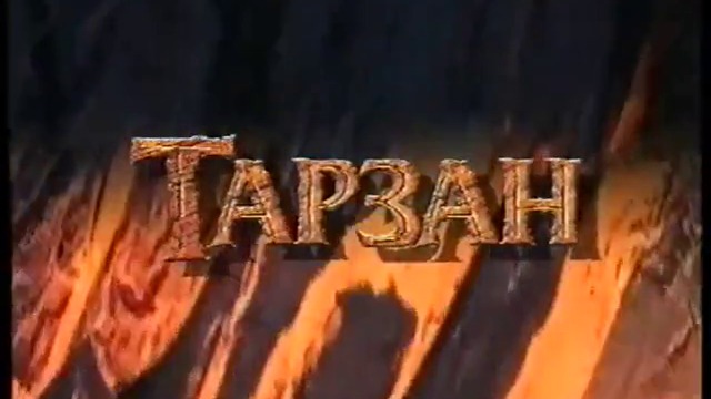 Тарзан (1999) (бг аудио) (част 1) VHS Rip Александра видео 2000 (4:3)