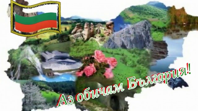 За теб България!