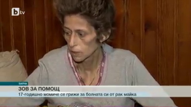 Ученичка се грижи  сама за тежко болната си майка