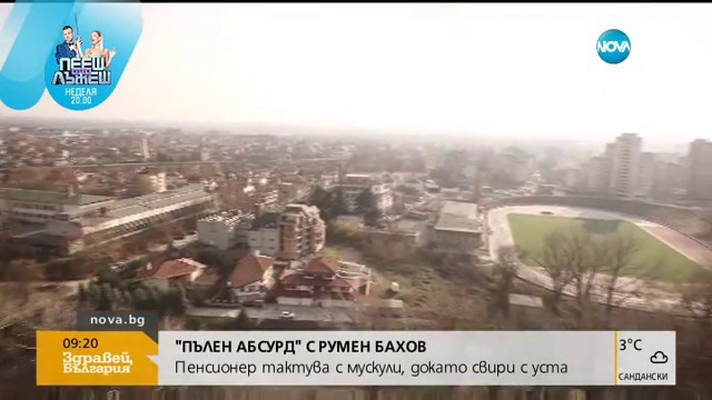 Пълен абсурд- Пенсионер тактува с мускули, докато свири с уста