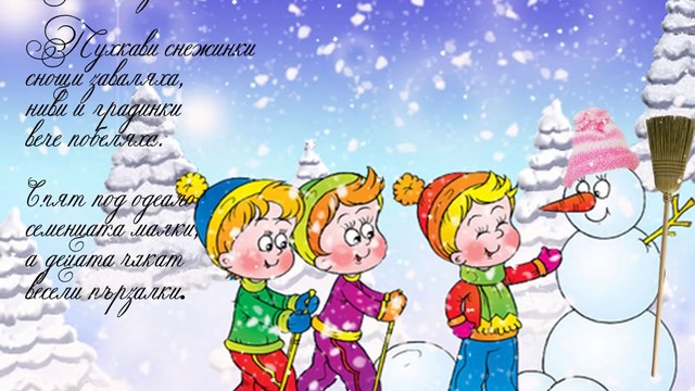 Весели празници! Детски песнички Бяла зима (Пухкави снежинки)