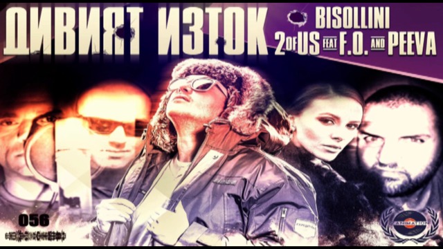 ▶ BISOLLINI, 2OfUs feat. F.O. & PEEVA - ДИВИЯТ ИЗТОК