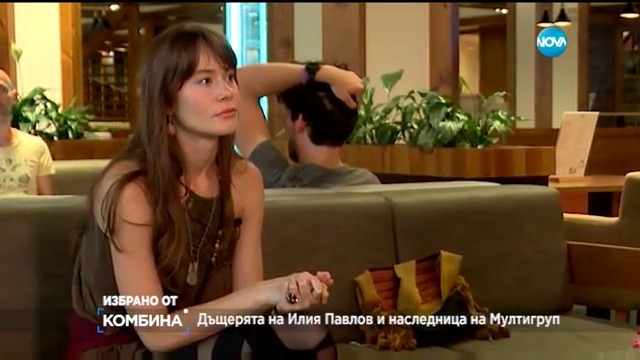 Комбина (01.01.2017) . Дъщерята на Илия Павлов – Паола, в единственото и до сега телевизионно интервю