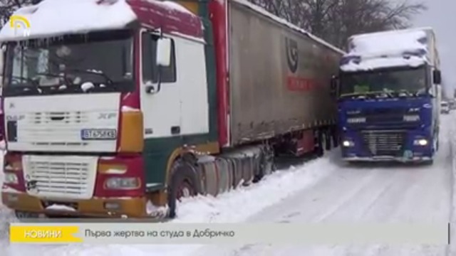 Първа жертва на студа в Добричко.