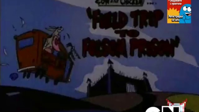 Крава и Пиле (1999) епизод 1 Бг аудио