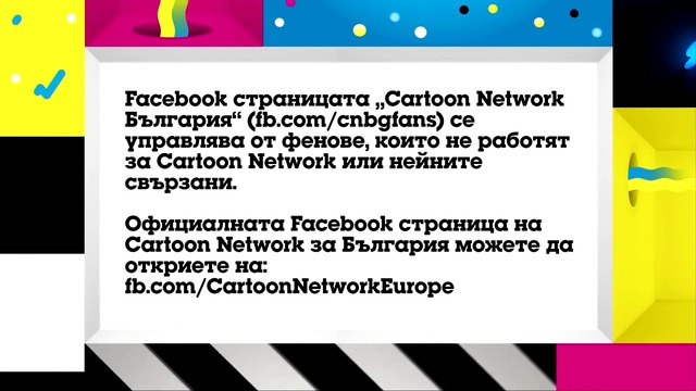 Cartoon Network фен страница – Забележка (2017)