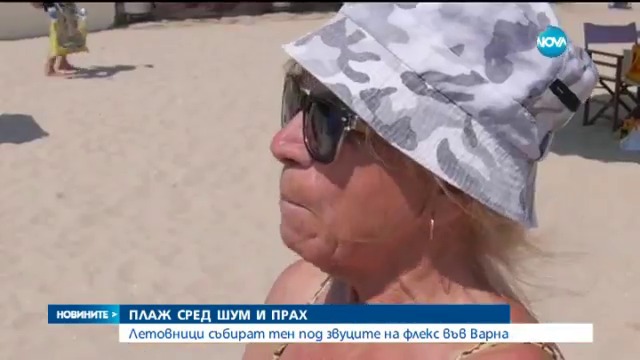 ---Летовници събират тен под звуците на флекс - Новините на Нова