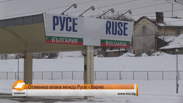 Отмениха влака между Русе - Варна