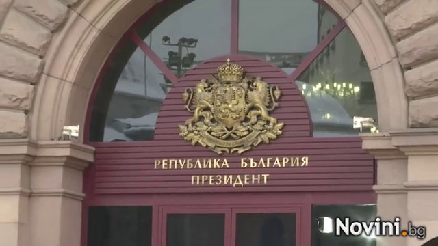 Румен Радев влиза в Президентството.☺