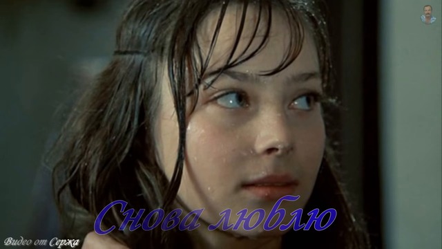 СЕРГЕЙ ГВОЗДИКА - СНОВА ЛЮБЛЮ