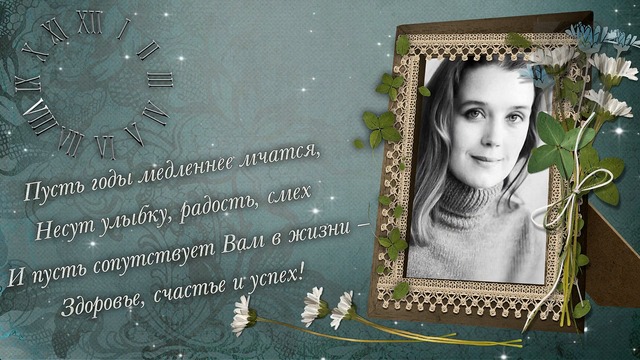 Красивое женское ретро-поздравление с юбилеем