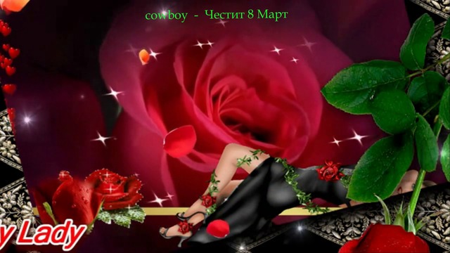 Red Roses For My Lady (prevod) Честит 8 Март