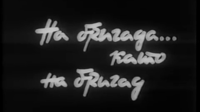 На бригада като на бригада - документален филм, 1986 г.